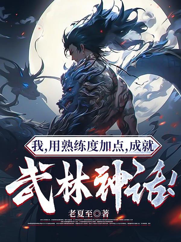 我,用熟练度加点,成就武林神话 我,用熟练度加点,成就武林神话