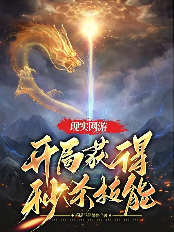 现实网游:开局获得秒杀技能 现实网游:开局获得秒杀技能