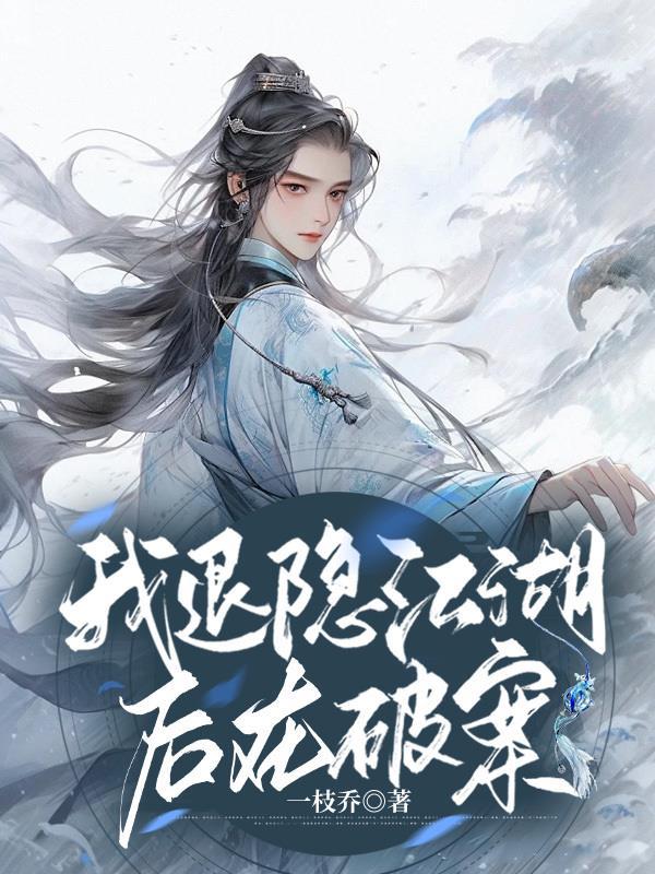 我退隐江湖后在破案 我退隐江湖后在破案