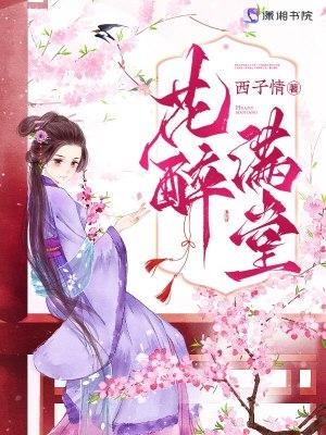花醉满堂 花醉满堂