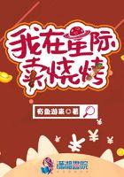 我在星际卖烧烤 我在星际卖烧烤