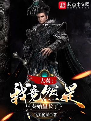 大秦:我竟然是秦始皇长子 大秦:我竟然是秦始皇长子