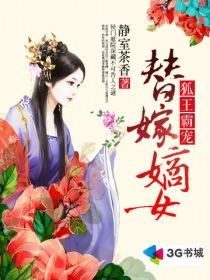 狐王霸宠替嫁嫡女 狐王霸宠替嫁嫡女