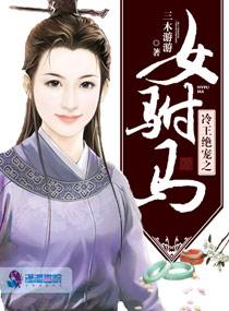 冷王绝宠之女驸马 冷王绝宠之女驸马
