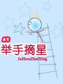 举手摘星 举手摘星