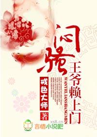 闷骚王爷赖上门 闷骚王爷赖上门