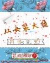从女装大佬开始无敌 从女装大佬开始无敌