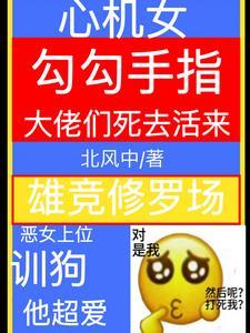 我,整容女,在上流社会驯狗! 我,整容女,在上流社会驯狗!