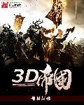 3D帝国 3D帝国