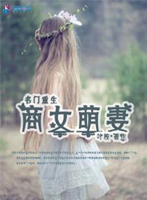 名门重生之商女萌妻 名门重生之商女萌妻