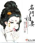名门相妻 名门相妻