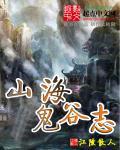 山海鬼谷志 山海鬼谷志