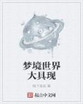 梦境世界大具现 梦境世界大具现