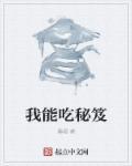 我能吃秘笈 我能吃秘笈