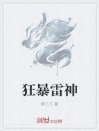 狂暴雷神 狂暴雷神