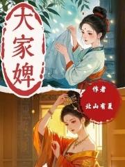 大家婢 大家婢