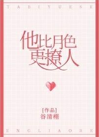 他比月色更撩人 他比月色更撩人