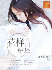 花样年华 花样年华