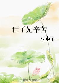 世子妃辛苦 世子妃辛苦