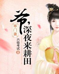 寒门妻:爷,深夜来耕田 寒门妻:爷,深夜来耕田