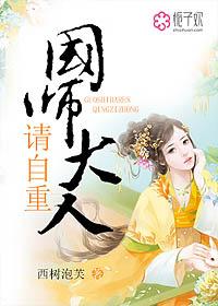 国师大人请自重 国师大人请自重