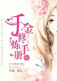 千金修炼手册 千金修炼手册