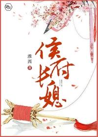 侯府长媳 侯府长媳