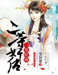 一等奸商,二等奸后 一等奸商,二等奸后