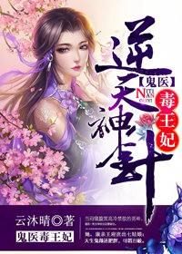 逆天神针,鬼医毒王妃 逆天神针,鬼医毒王妃