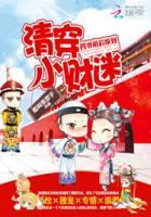 清穿小财迷:四爷萌后嫁到 清穿小财迷:四爷萌后嫁到