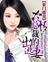 豪门盛宠,冷情总裁的逃妻 豪门盛宠,冷情总裁的逃妻