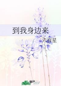 到我身边来 到我身边来