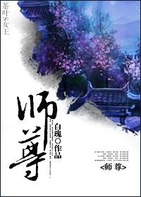 师尊 师尊