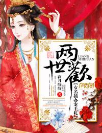 两世欢 两世欢