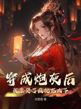 穿成炮灰后,我亲哭了疯批龙太子 穿成炮灰后,我亲哭了疯批龙太子