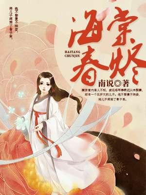 海棠春烬 海棠春烬