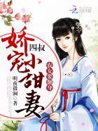农女要翻身:四叔,娇宠小甜妻 农女要翻身:四叔,娇宠小甜妻
