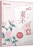 妻不可怠 妻不可怠