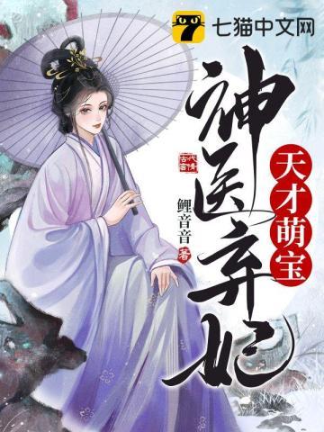 天才萌宝神医弃妃 天才萌宝神医弃妃
