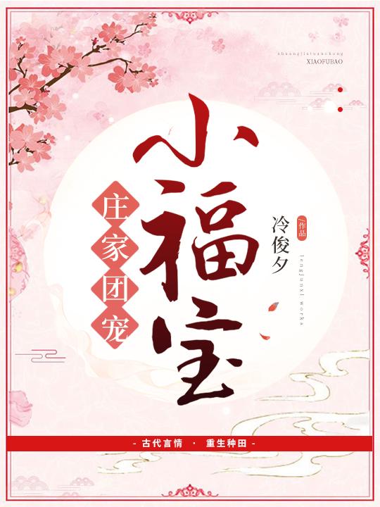 庄家团宠小福宝 庄家团宠小福宝